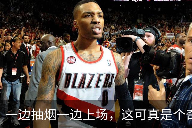 一边抽烟一边上场，这可真是个奇葩球员的自我救赎