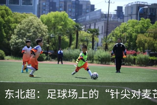 东北超：足球场上的“针尖对麦芒”大战