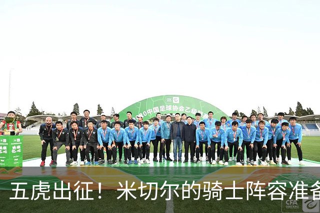 五虎出征！米切尔的骑士阵容准备迎战东部之巅