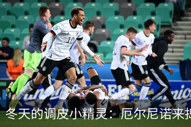 冬天的调皮小精灵：厄尔尼诺来捣蛋啦！