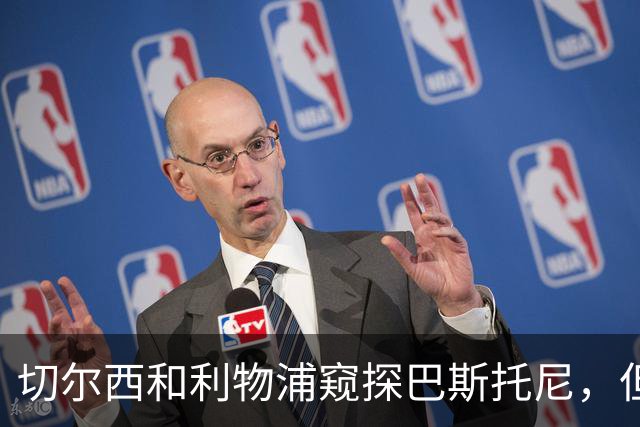 切尔西和利物浦窥探巴斯托尼，但国米淡定如水