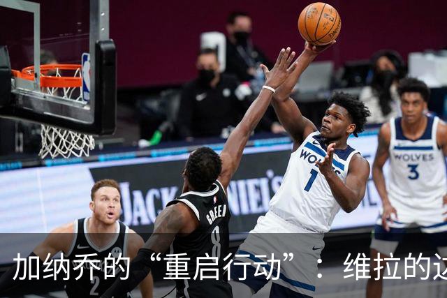 加纳乔的“重启行动”：维拉的边锋新冒险