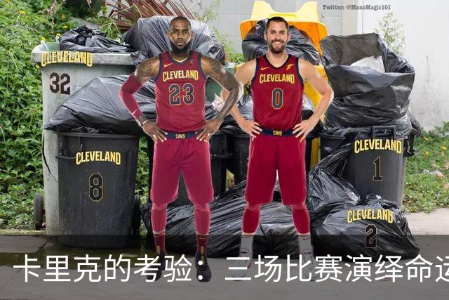 卡里克的考验：三场比赛演绎命运大戏