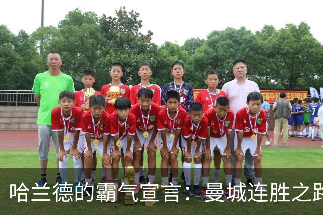 哈兰德的霸气宣言：曼城连胜之路如火如荼！