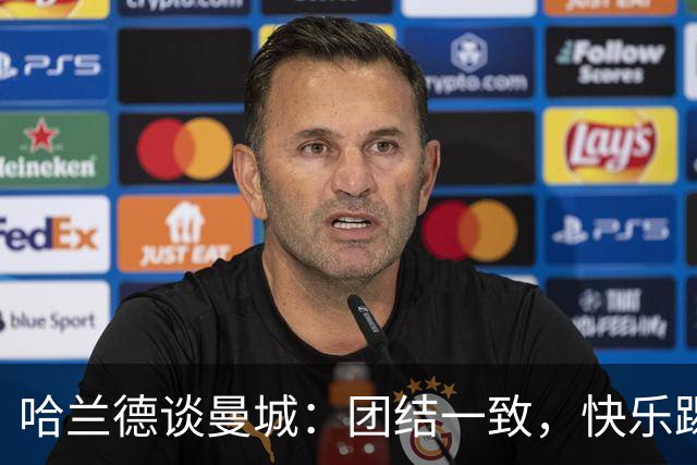 哈兰德谈曼城：团结一致，快乐踢球！