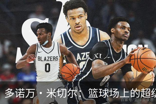 多诺万·米切尔：篮球场上的超级巨星与爱情赢家