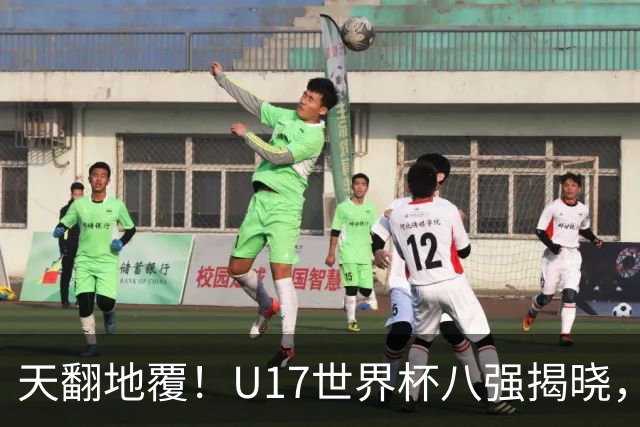 天翻地覆！U17世界杯八强揭晓，亚洲闪耀，欧陆哀叹