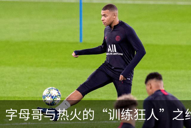 字母哥与热火的“训练狂人”之约