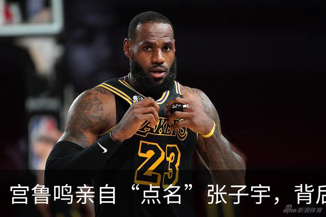 宫鲁鸣亲自“点名”张子宇，背后还有哪些“小秘密”？