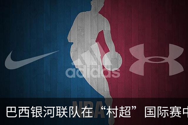 巴西银河联队在“村超”国际赛中闪耀夺冠！