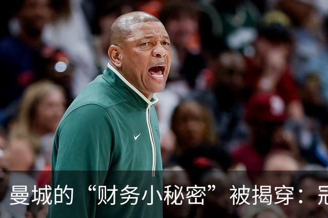 曼城的“财务小秘密”被揭穿：冠军和联赛恐成泡影！
