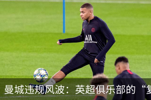 曼城违规风波：英超俱乐部的“复仇”计划大曝光