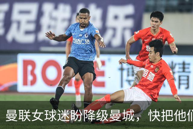 曼联女球迷盼降级曼城，快把他们的冠军卷走！