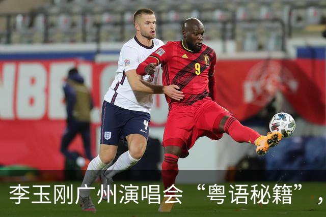 李玉刚广州演唱会“粤语秘籍”，观众一头雾水笑翻了！