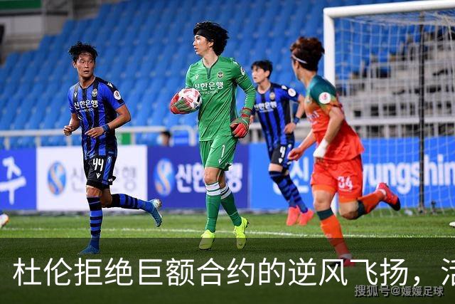 杜伦拒绝巨额合约的逆风飞扬，活塞队的肥皂剧上演中！