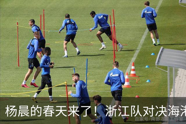 杨晨的春天来了！浙江队对决海港，师傅胜徒弟的足球故事