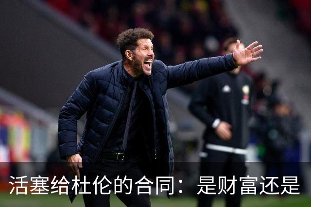 活塞给杜伦的合同：是财富还是“体重考卷”？
