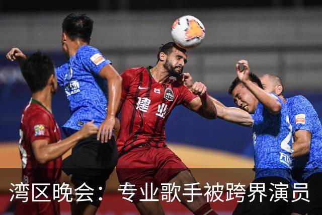 湾区晚会：专业歌手被跨界演员“吊打
