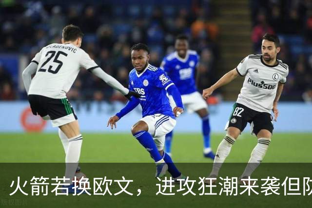 火箭若换欧文，进攻狂潮来袭但防守如何自救？