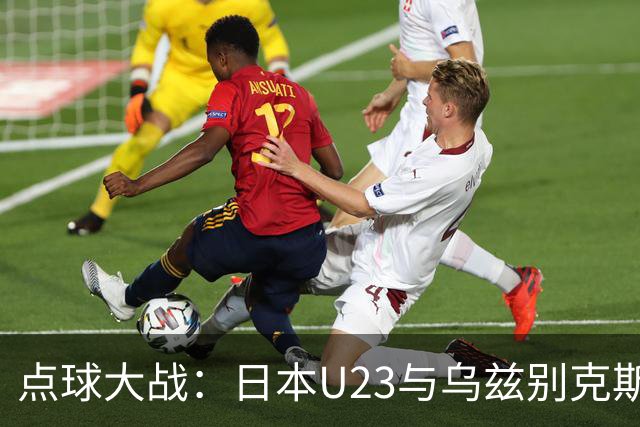 点球大战：日本U23与乌兹别克斯坦的神奇之旅