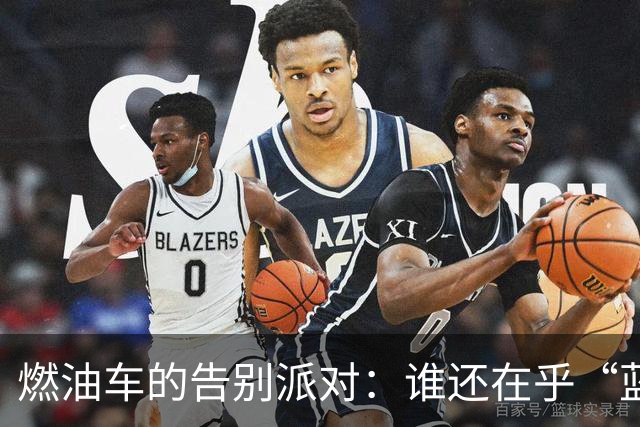 燃油车的告别派对：谁还在乎“蓝牌”的过去？