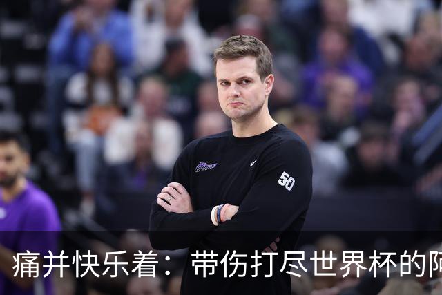 痛并快乐着：带伤打尽世界杯的阿根廷守门员