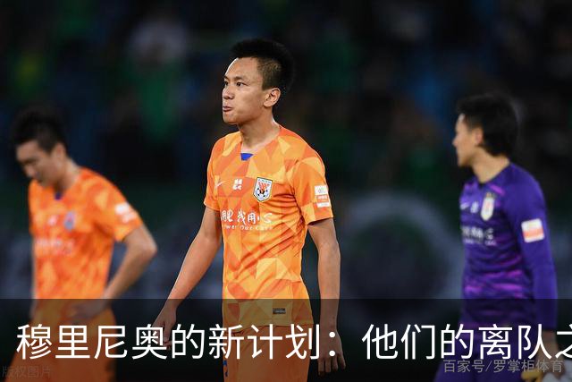 穆里尼奥的新计划：他们的离队之路似乎充满荆棘