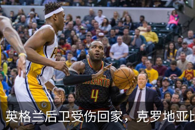 英格兰后卫受伤回家，克罗地亚比赛无球迷狂欢