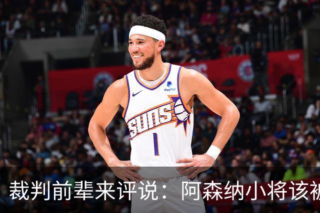 裁判前辈来评说：阿森纳小将该被罚，却也有个凶狠铲球得黄牌的家伙