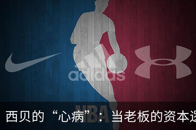 西贝的“心病”：当老板的资本逻辑遇上食客的胃