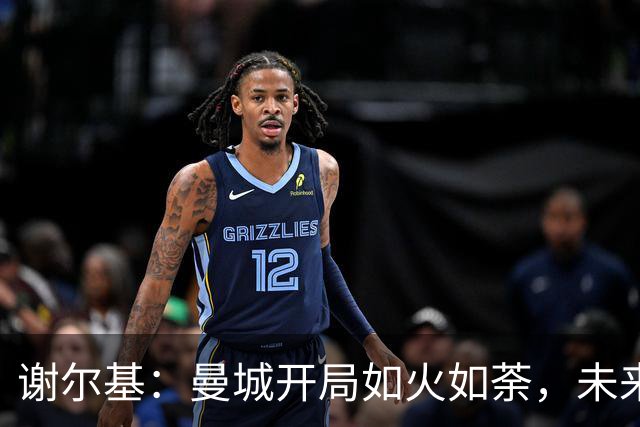 谢尔基：曼城开局如火如荼，未来之路需稳步前行
