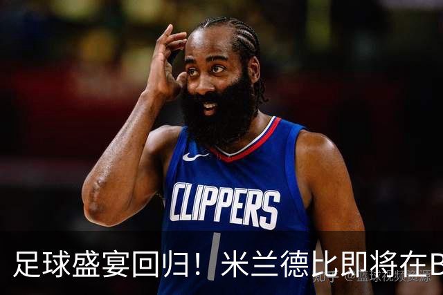 足球盛宴回归！米兰德比即将在BBC2与您见面