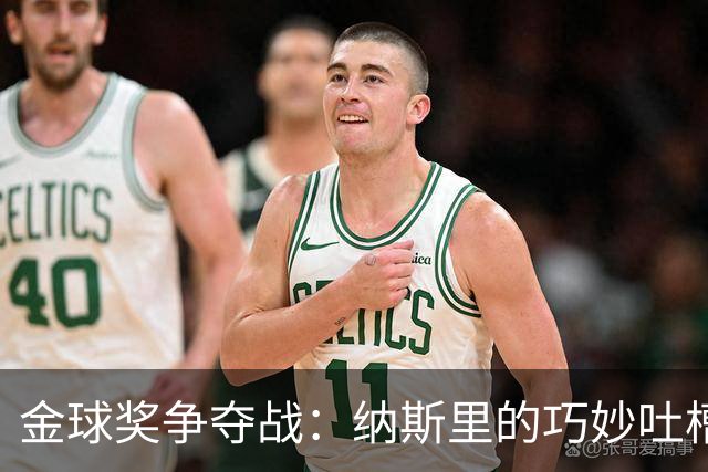 金球奖争夺战：纳斯里的巧妙吐槽与凯恩的“委屈