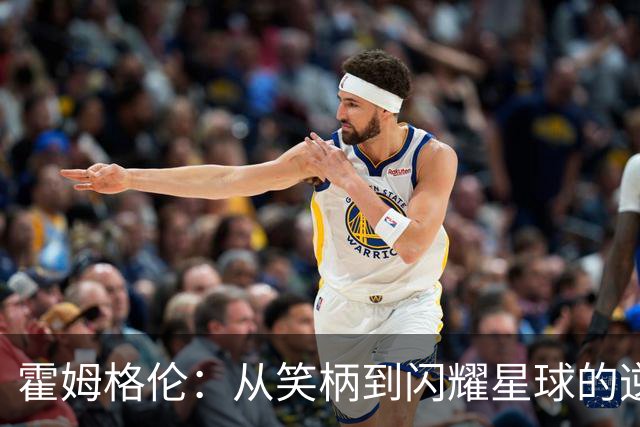 霍姆格伦：从笑柄到闪耀星球的逆袭之路