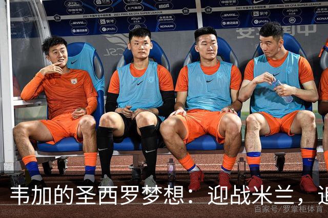 韦加的圣西罗梦想：迎战米兰，追逐梦想的强硬后卫